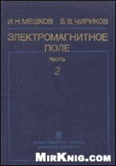 book Электромагнитное поле. Электромагнитные волны и оптика.