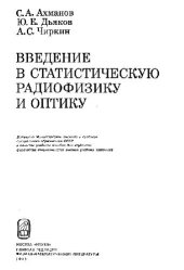 book Введение в статистическую радиофизику и оптику