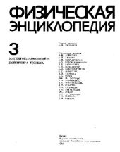 book Физическая энциклопедия