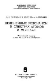 book Нелинейные резонансы в спектрах атомов и молекул