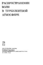 book Распространение волн в турбулентной атмосфере