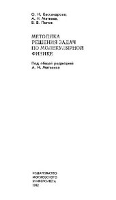 book Методика решения задач по молекулярной физике