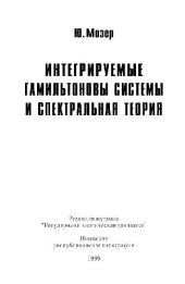 book Интегрируемые гамильтоновы системы и спектральная теория