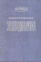 book Классическая электродинамика