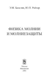 book Физика молнии и молниезащиты