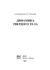 book Динамика твёрдого тела