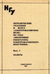 book Методические указания к курсу Электромагнитное поле. Лазеры