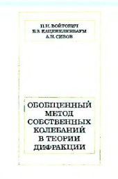 book Обобщенный метод собственных колебаний в теории дифракции