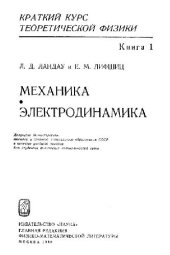 book Краткий курс теоретической физики. Механика, Электродинамика