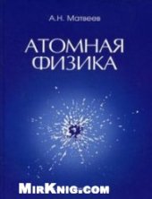 book Атомная физика