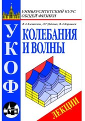 book Колебания и волны: Лекции