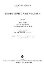 book Теоретическая физика. Общая механика. Механика твердого тела