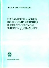 book Параметрические волновые явления в классической электродинамике