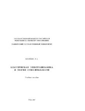 book Классическая электродинамика и теория относительности: Учеб. пособие
