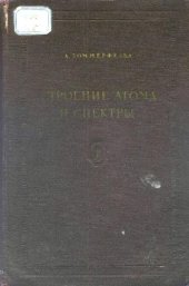 book Строение атома и спектры