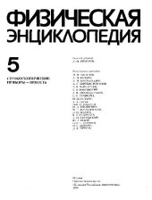 book Физическая энциклопедия