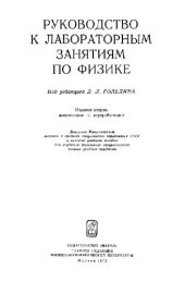 book Руководство к лабораторным занятиям по физике