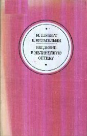 book Введение в нелинейную оптику: классическое рассмотрение