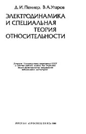 book Электродинамика и специальная теория относительности