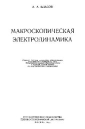 book Макроскопическая электродинамика