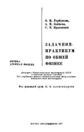 book Задачник-практикум по общей физике. Оптика. Атомная физика