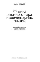 book Физика атомного ядра и элементарных частиц