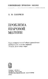 book Проблема шаровой молнии