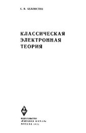 book Классическая электронная теория