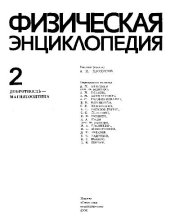 book Физическая энциклопедия