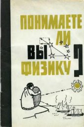 book Понимаете ли вы физику (задачи Капицы)