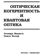 book Оптическая когерентность и квантовая оптика