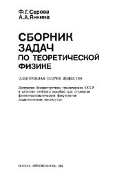 book Сборник задач по теоретической физике: Электронная теория вещества