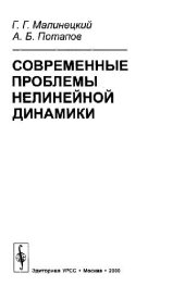 book Современные проблемы нелинейной динамики