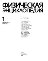 book Физическая энциклопедия