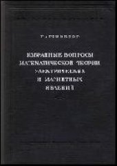 book Избранные вопросы математической теории электрических и магнитных явлений