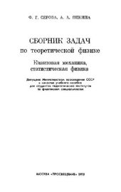 book Сборник задач по теоретической физике. Квантовая механика, статистическая физика