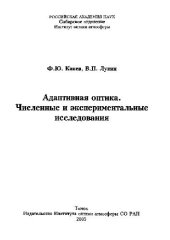 book Адаптивная оптика. Численные и экспериментальные исследования