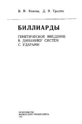 book Биллиарды. Генетическое введение в динамику систем с ударами