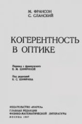 book Когерентность в оптике