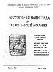 book Всесоюзная олимпиада по теоретической механике