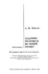 book Задачник-практикум по общей физике. Механика