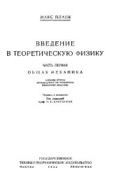 book Введение в теоретическую физику: Общая механика