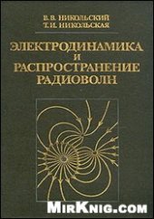 book Электродинамика и распространение радиоволн [Учеб. пособие для радиотехн. спец. вузов]