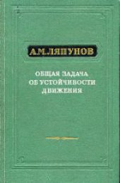 book Общая задача об устойчивости движения