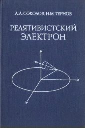 book Релятивистский электрон