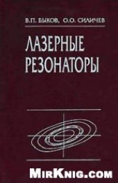 book Лазерные резонаторы