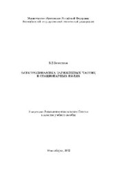 book Электродинамика заряженнх частиц в стационарных полях