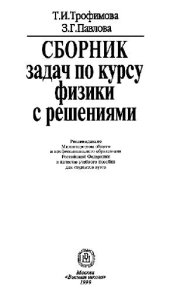 book Сборник задач по общему курсу физики с решениями