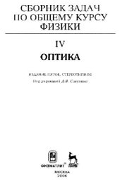 book Сборник задач по общему курсу физики [в 5 кн.]