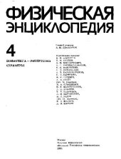 book Физическая энциклопедия